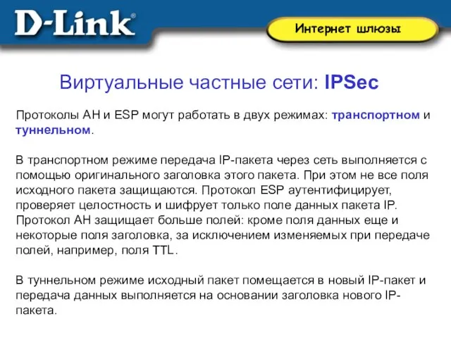 Виртуальные частные сети: IPSec Протоколы AH и ESP могут работать в двух