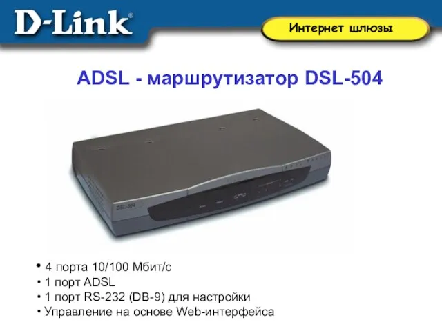 4 порта 10/100 Мбит/с 1 порт ADSL 1 порт RS-232 (DB-9) для