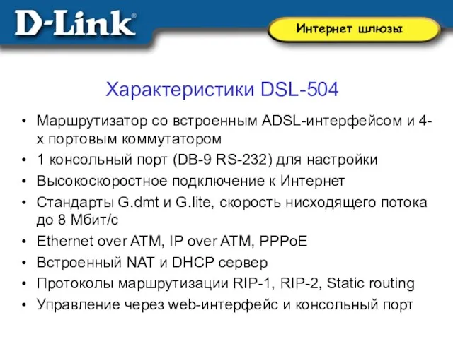 Характеристики DSL-504 Маршрутизатор со встроенным ADSL-интерфейсом и 4-х портовым коммутатором 1 консольный