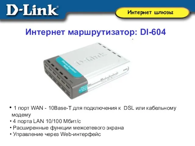 Интернет маршрутизатор: DI-604 1 порт WAN - 10Base-T для подключения к DSL