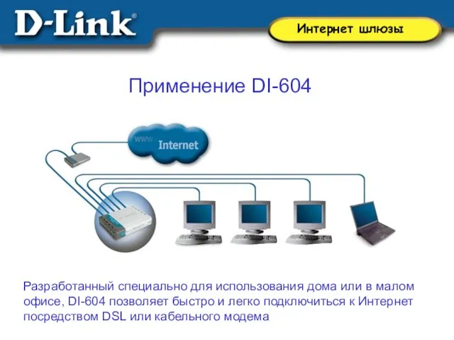 Применение DI-604 Разработанный специально для использования дома или в малом офисе, DI-604