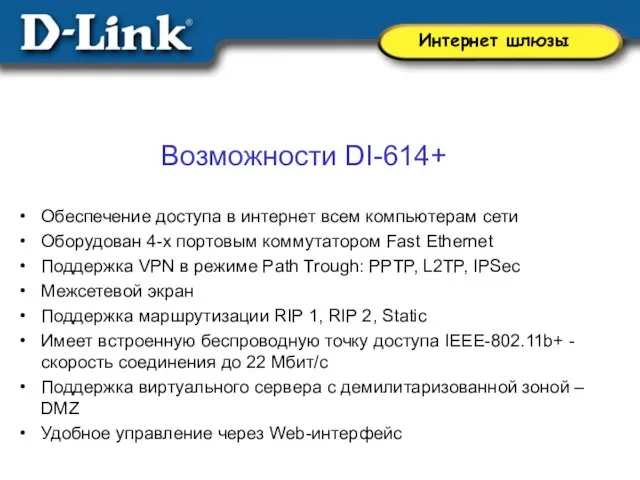 Возможности DI-614+ Обеспечение доступа в интернет всем компьютерам сети Оборудован 4-х портовым