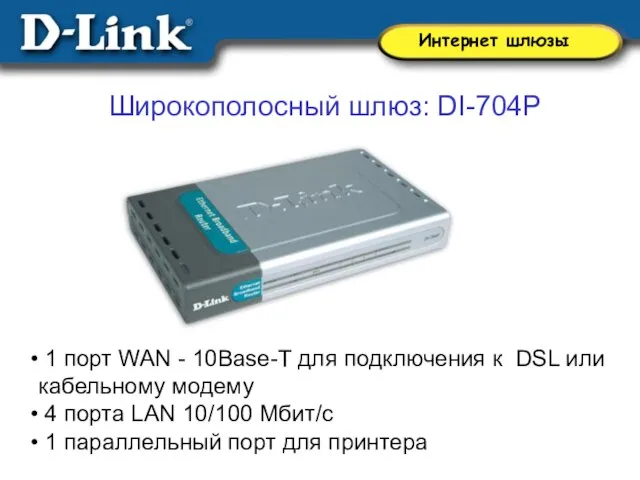 Широкополосный шлюз: DI-704P 1 порт WAN - 10Base-T для подключения к DSL