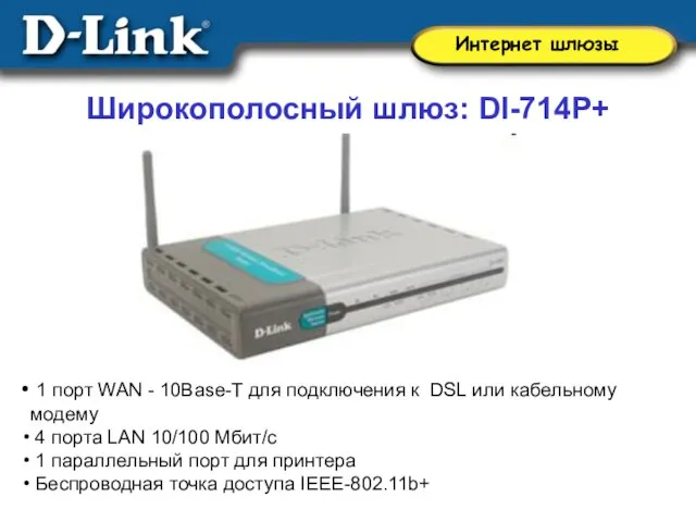 Широкополосный шлюз: DI-714P+ 1 порт WAN - 10Base-T для подключения к DSL