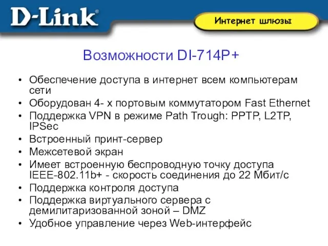 Возможности DI-714P+ Обеспечение доступа в интернет всем компьютерам сети Оборудован 4- х