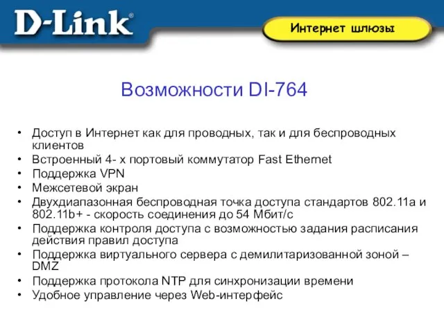 Возможности DI-764 Доступ в Интернет как для проводных, так и для беспроводных