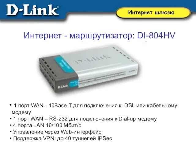 Интернет - маршрутизатор: DI-804HV 1 порт WAN - 10Base-T для подключения к