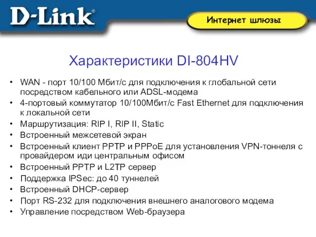 Характеристики DI-804HV WAN - порт 10/100 Мбит/с для подключения к глобальной сети