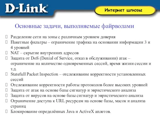 Разделение сети на зоны с различным уровнем доверия Пакетные фильтры – ограничение