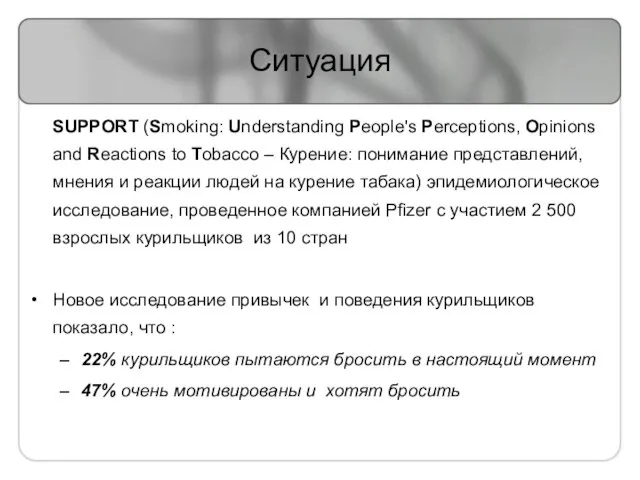 Ситуация SUPPORT (Smoking: Understanding People's Perceptions, Opinions and Reactions to Tobacco –