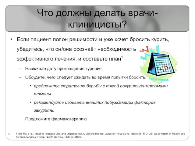 Что должны делать врачи-клиницисты? Если пациент полон решимости и уже хочет бросить