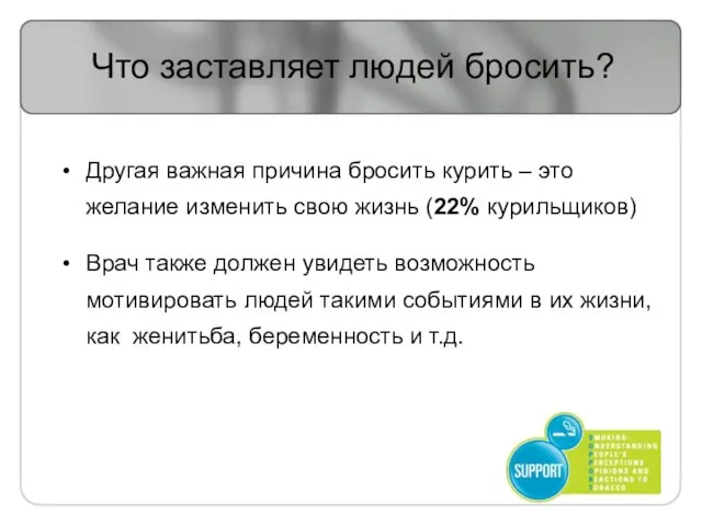 Что заставляет людей бросить? Другая важная причина бросить курить – это желание