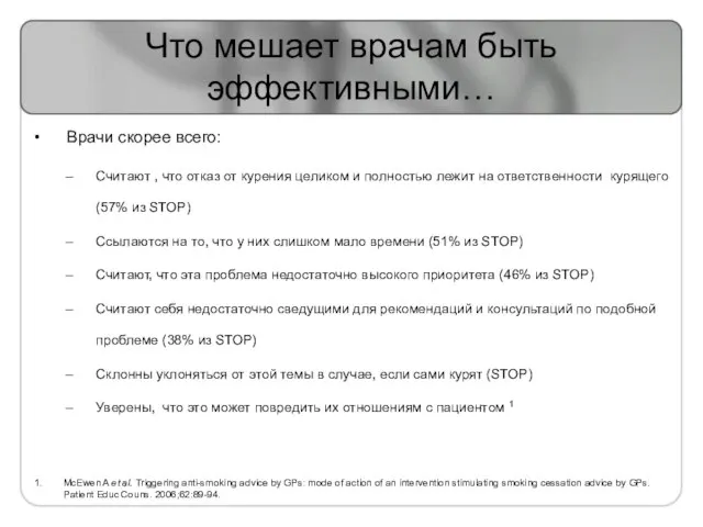 Что мешает врачам быть эффективными… Врачи скорее всего: Считают , что отказ