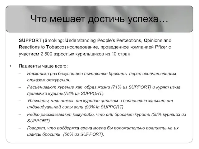 Что мешает достичь успеха… SUPPORT (Smoking: Understanding People's Perceptions, Opinions and Reactions