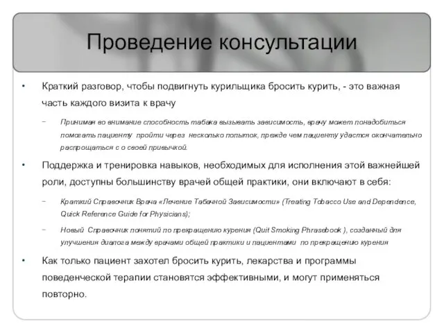 Проведение консультации Краткий разговор, чтобы подвигнуть курильщика бросить курить, - это важная