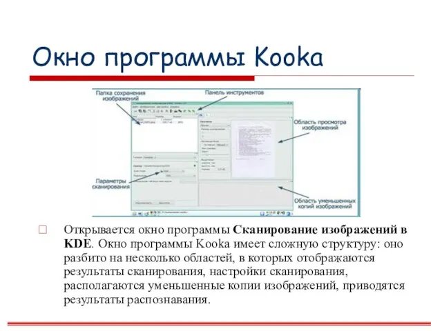 Окно программы Kooka Открывается окно программы Сканирование изображений в KDE. Окно программы