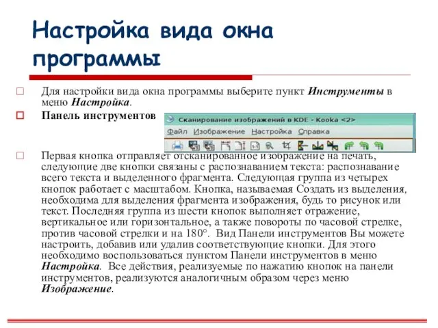 Настройка вида окна программы Для настройки вида окна программы выберите пункт Инструменты