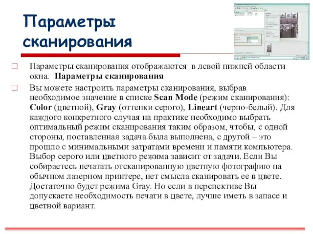 Параметры сканирования Параметры сканирования отображаются в левой нижней области окна. Параметры сканирования