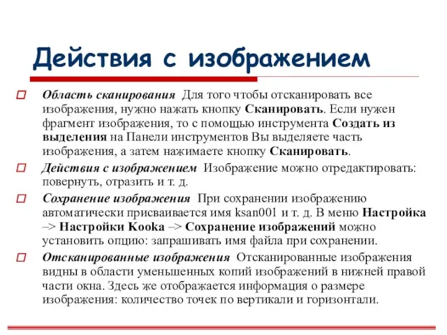 Действия с изображением Область сканирования Для того чтобы отсканировать все изображения, нужно