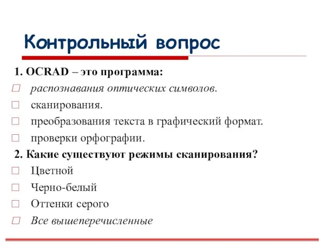 Контрольный вопрос 1. OCRAD – это программа: распознавания оптических символов. сканирования. преобразования