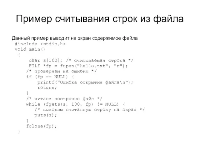 Пример считывания строк из файла Данный пример выводит на экран содержимое файла