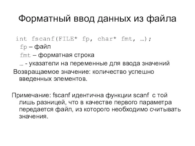 Форматный ввод данных из файла int fscanf(FILE* fp, char* fmt, …); fp