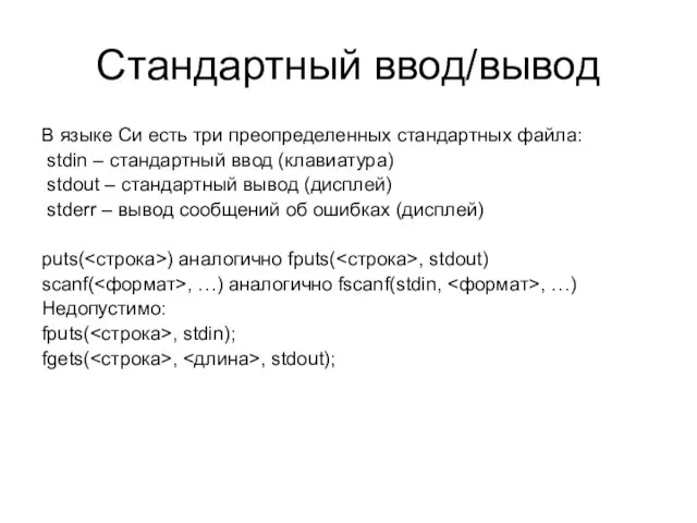 Стандартный ввод/вывод В языке Си есть три преопределенных стандартных файла: stdin –