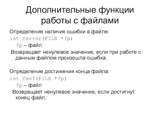 Дополнительные функции работы с файлами Определение наличия ошибки в файле: int ferror(FILE