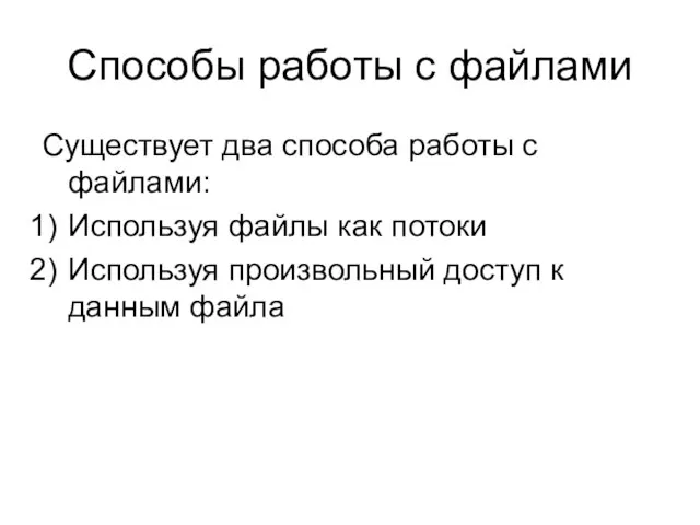 Способы работы с файлами Существует два способа работы с файлами: Используя файлы