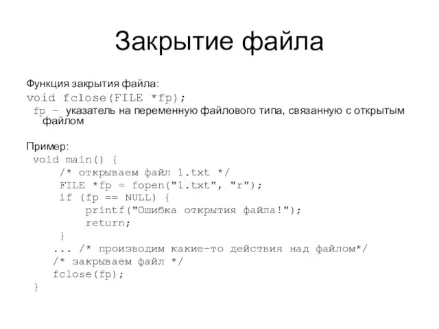 Закрытие файла Функция закрытия файла: void fclose(FILE *fp); fp – указатель на