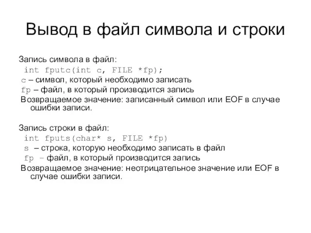 Вывод в файл символа и строки Запись символа в файл: int fputc(int