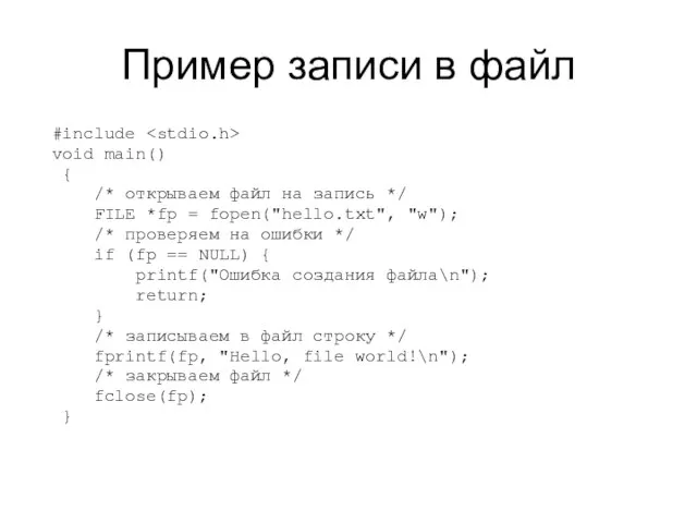 Пример записи в файл #include void main() { /* открываем файл на