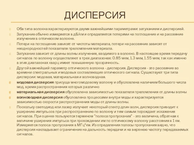 ДИСПЕРСИЯ Оба типа волокна характеризуются двумя важнейшими параметрами: затуханием и дисперсией. Затухание