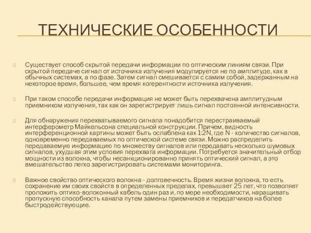 ТЕХНИЧЕСКИЕ ОСОБЕННОСТИ Существует способ скрытой передачи информации по оптическим линиям связи. При