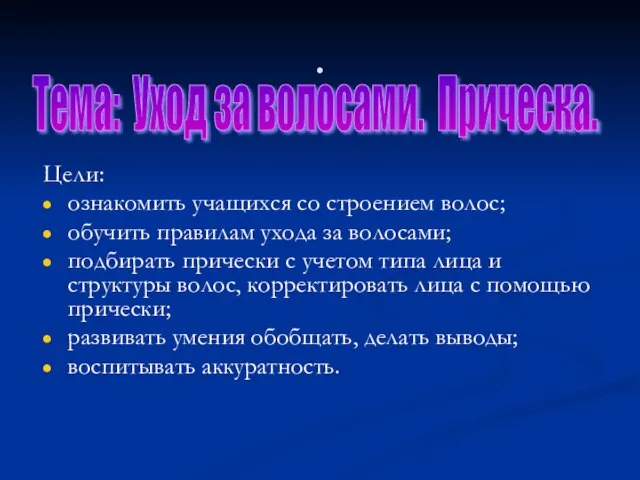 . Цели: ознакомить учащихся со строением волос; обучить правилам ухода за волосами;