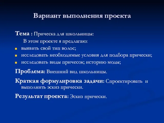 Вариант выполнения проекта Тема : Прическа для школьницы: В этом проекте я