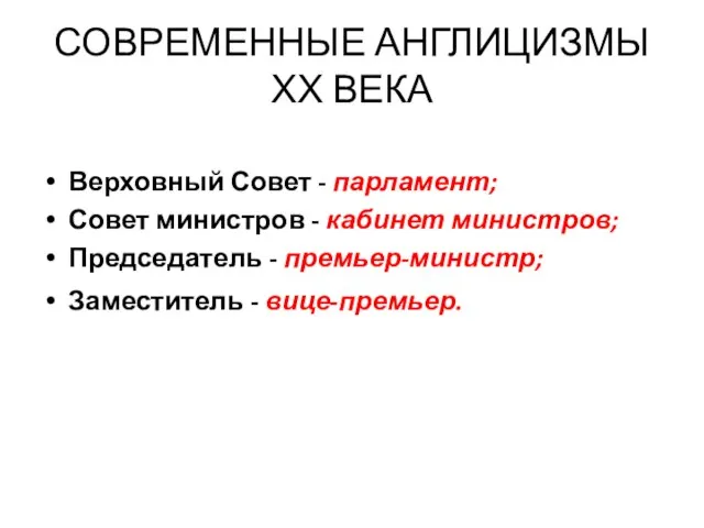 СОВРЕМЕННЫЕ АНГЛИЦИЗМЫ ХХ ВЕКА Верховный Совет - парламент; Совет министров - кабинет