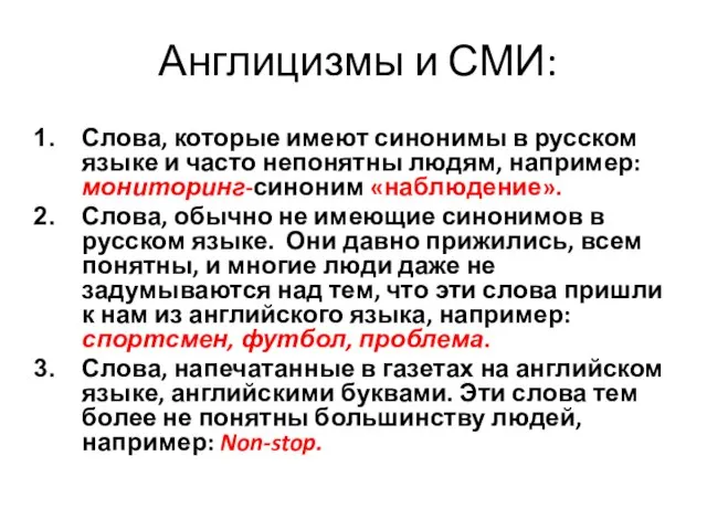 Англицизмы и СМИ: Слова, которые имеют синонимы в русском языке и часто
