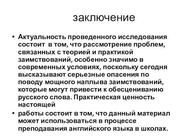 заключение Актуальность проведенного исследования состоит в том, что рассмотрение проблем, связанных с