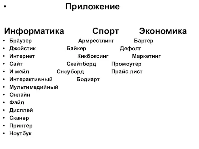 Приложение Информатика Спорт Экономика Браузер Армрестлинг Бартер Джойстик Байкер Дефолт Интернет Кикбоксинг