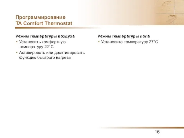 Программирование TA Comfort Thermostat Режим температуры воздуха Установить комфортную температуру 22°C Активировать