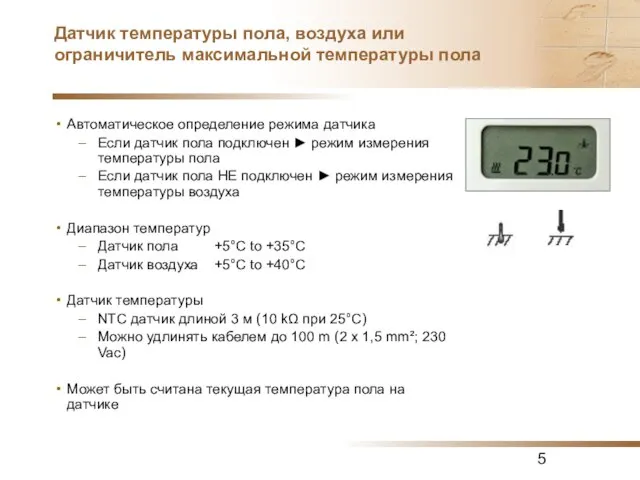 Датчик температуры пола, воздуха или ограничитель максимальной температуры пола Автоматическое определение режима