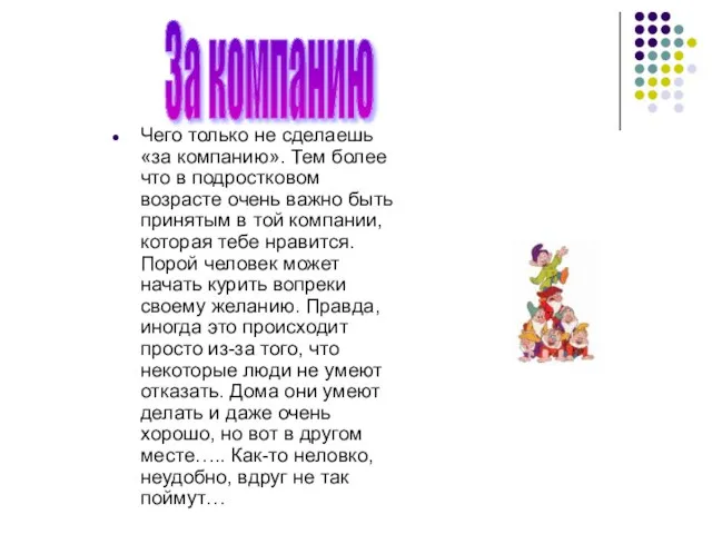 Чего только не сделаешь «за компанию». Тем более что в подростковом возрасте