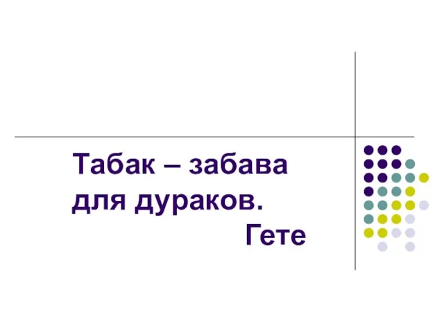 Табак – забава для дураков. Гете