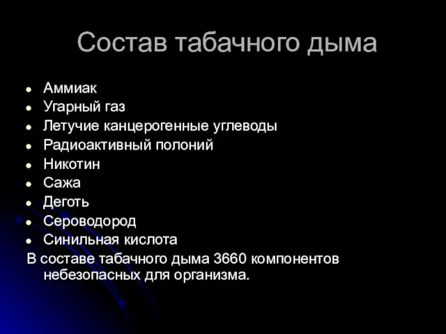 Состав табачного дыма Аммиак Угарный газ Летучие канцерогенные углеводы Радиоактивный полоний Никотин