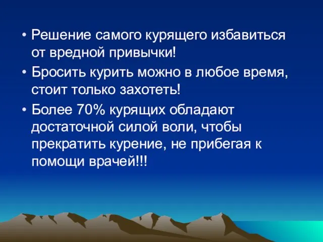 Решение самого курящего избавиться от вредной привычки! Бросить курить можно в любое