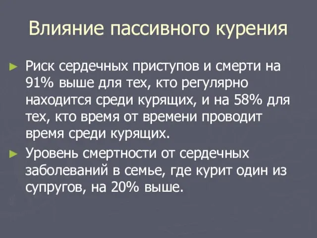 Влияние пассивного курения Риск сердечных приступов и смерти на 91% выше для