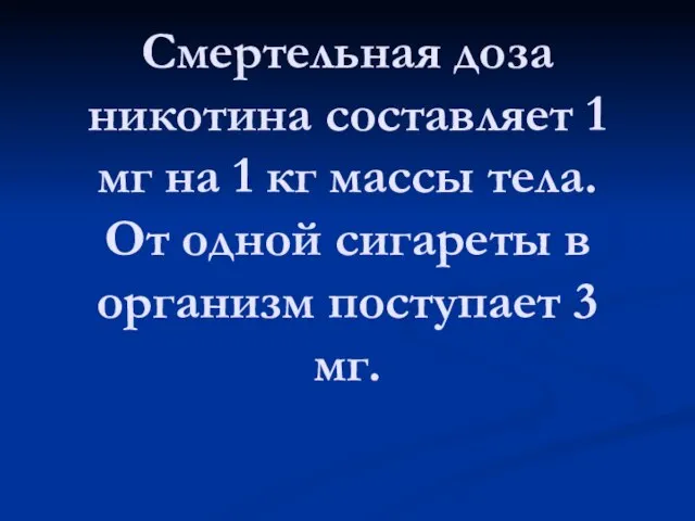 Смертельная доза никотина составляет 1 мг на 1 кг массы тела. От