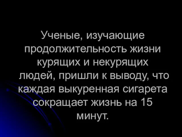 Ученые, изучающие продолжительность жизни курящих и некурящих людей, пришли к выводу, что