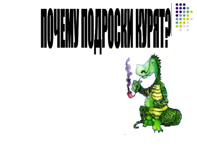 ПОЧЕМУ ПОДРОСКИ КУРЯТ?